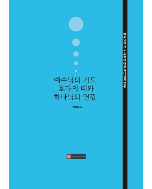 [POD] 예수님의 기도 - 호라의 때와 하나님의 영광