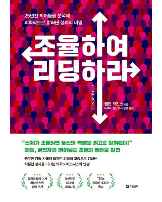 조율하여 리딩하라 (25년간 리더들을 분석해 의학적으로 밝혀낸 성과의 비밀)