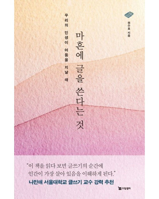 마흔에 글을 쓴다는 것 (우리의 인생이 어둠을 지날 때)