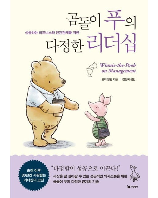 곰돌이 푸의 다정한 리더십 : 성공하는 비즈니스와 인간관계를 위한 