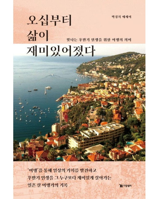 오십부터 삶이 재미있어졌다 : 빛나는 후반기 인생을 위한 여행의 의미 