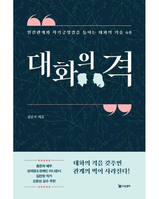 대화의 격 : 인간관계와 자기긍정감을 높이는 대화의 기술 60 