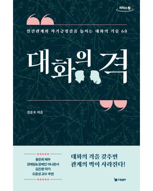 대화의 격(큰글자도서) (인간관게와 자기긍정감을 높이는 대화의 기술 60)