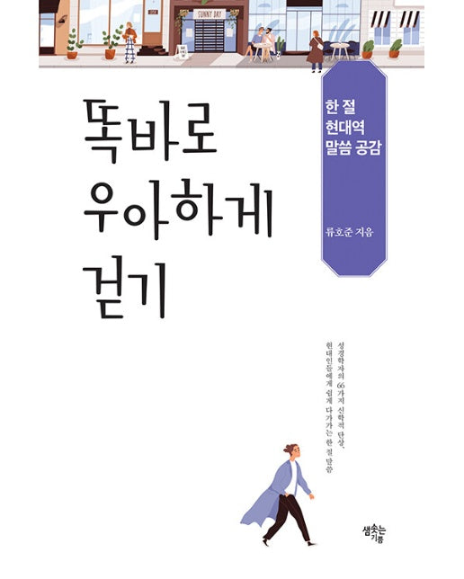 똑바로 우아하게 걷기 : 한 절 현대역 말씀 공감