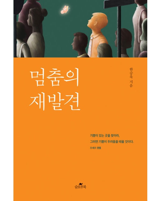 멈춤의 재발견 : 기쁨이 있는 곳을 찾아라