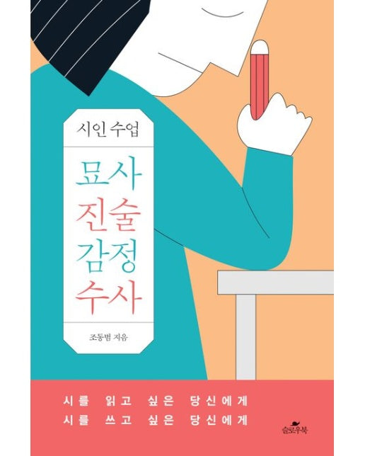 묘사 진술 감정 수사 (시인수업)