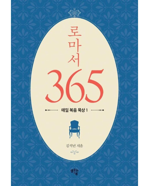 로마서 365 - 매일 복음 묵상 1