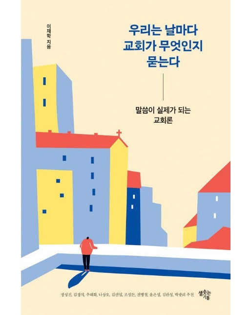 우리는 날마다 교회가 무엇인지 묻는다 : 말씀이 실제가 되는 교회론