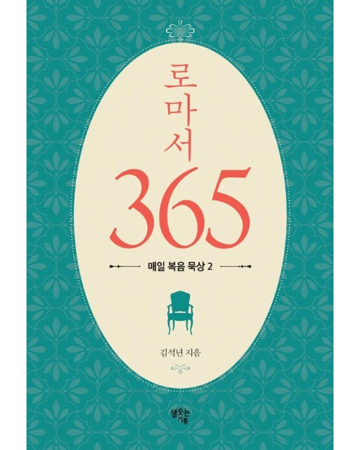 로마서 365: 매일 복음 묵상 2