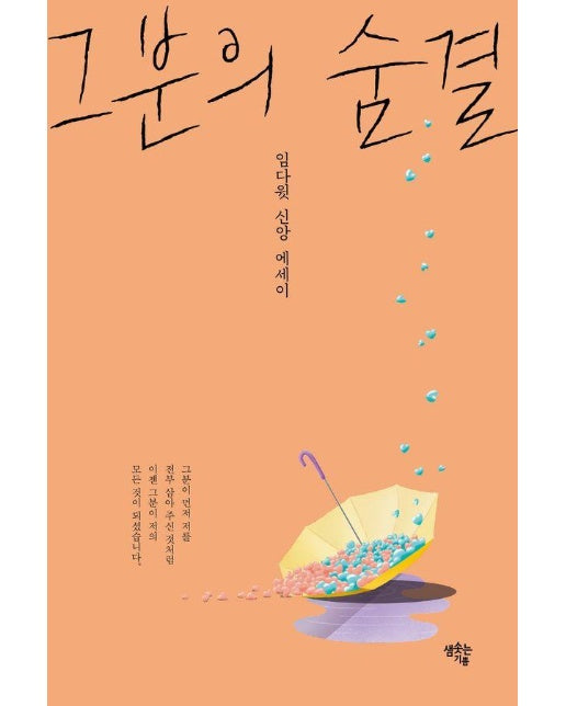 그분의 숨결