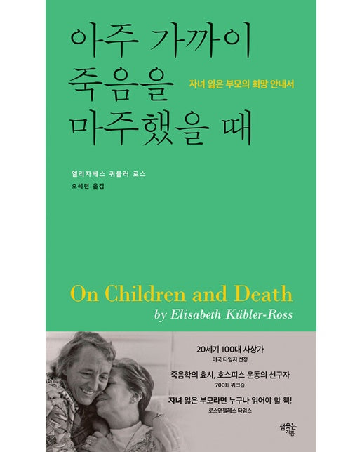 아주 가까이 죽음을 마주했을 때 - 자녀 잃은 부모의 희망 안내서