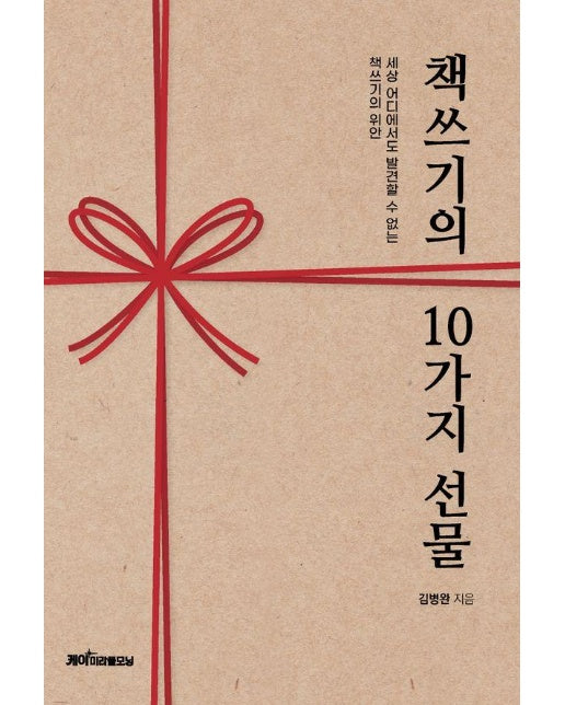 책쓰기의 10가지 선물 : 세상 어디에서도 발견할 수 없는 책쓰기의 위안