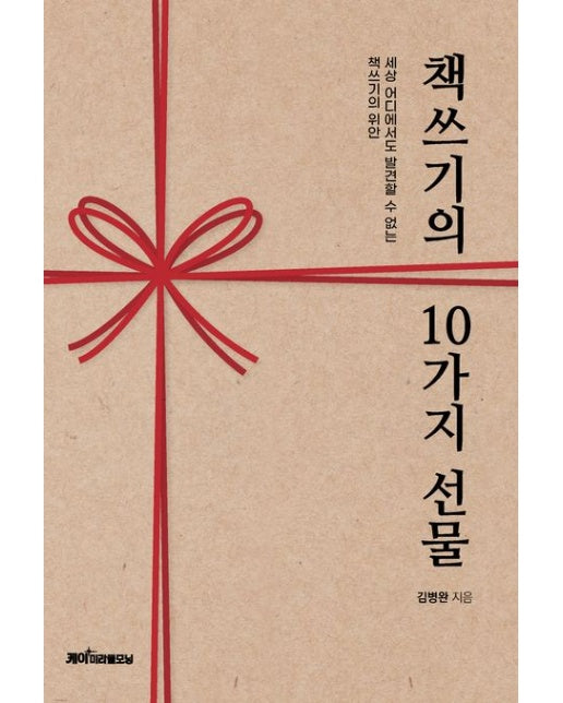 책쓰기의 10가지 선물 (세상 어디에서도 발견할 수 없는 책쓰기의 위안)