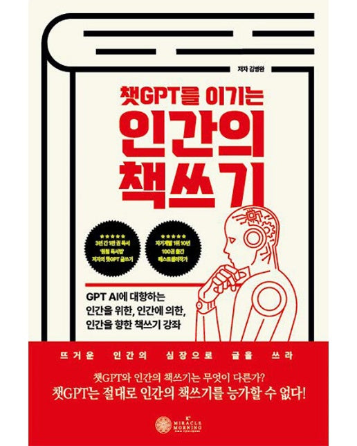 인간의 책쓰기 : 챗GPT를 이기는