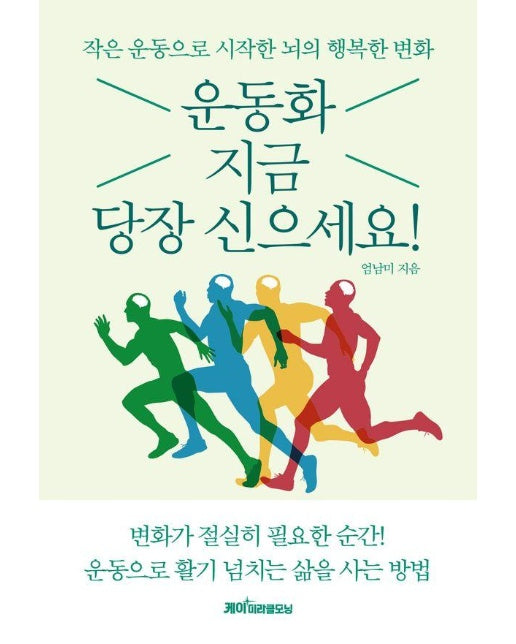 운동화 지금 당장 신으세요 : 작은 운동으로 시작한 뇌의 행복한 변화 