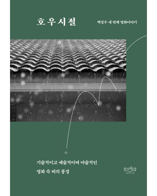 호우시절 (기술적이고 예술적이며 마술적인 영화 속 비의 풍경)