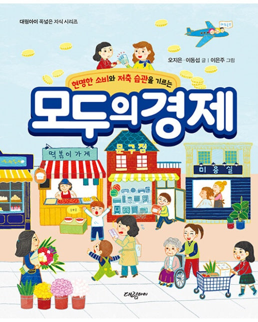 모두의 경제 : 현명한 소비와 저축 습관을 기르는 - 대림아이 폭넓은 지식 시리즈