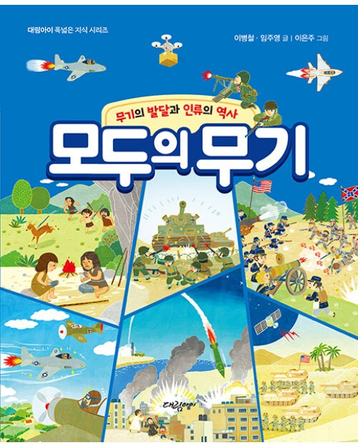 모두의 무기 : 무기의 발달과 인류의 역사 - 폭넓은 지식 시리즈