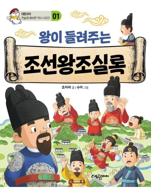 왕이 들려주는 조선왕조실록 - 대림아이 첫술에 배부른 역사 시리즈 1