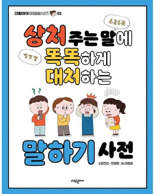 상처 주는 말에 똑똑하게 대처하는 말하기 사전 - 대림아이 마음돌봄시리즈 2