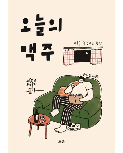 오늘의 맥주 (하루를 완성하는 한잔)