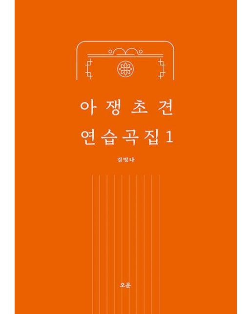 아쟁 초견 연습곡집 1