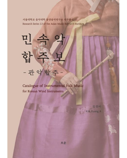 민속악 합주보: 관악합주