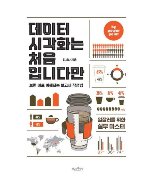 데이터 시각화는 처음입니다만 by powerpoint (보면 바로 이해되는 보고서 작성법)