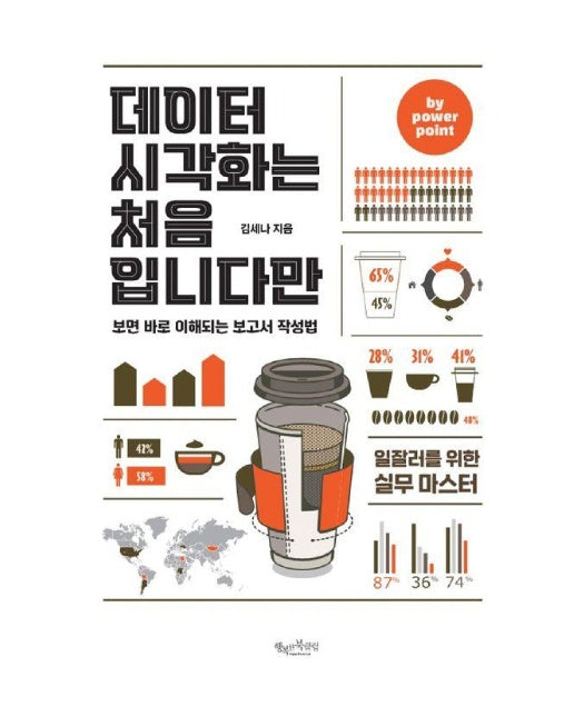 데이터 시각화는 처음입니다만 by powerpoint : 보면 바로 이해되는 보고서 작성법