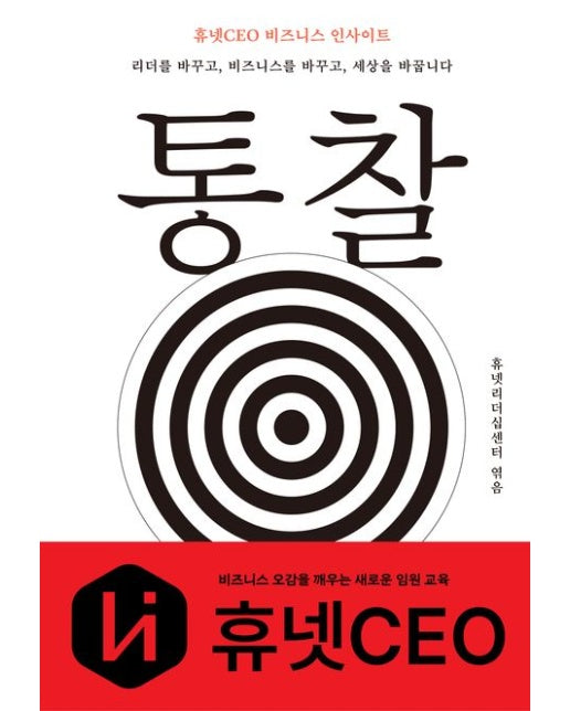통찰 (휴넷CEO 비즈니스 인사이트)