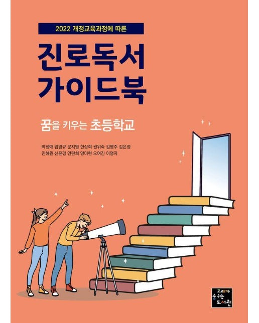 진로독서 가이드북 : 꿈을 키우는 초등학교 (개정판)