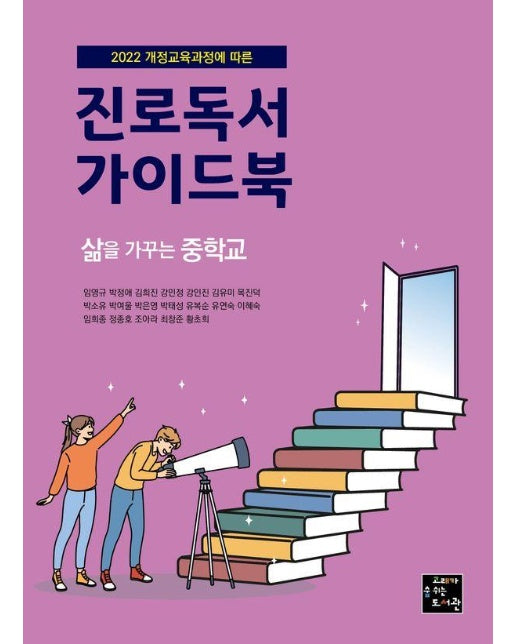 진로독서 가이드북 : 삶을 가꾸는 중학교 (개정판)