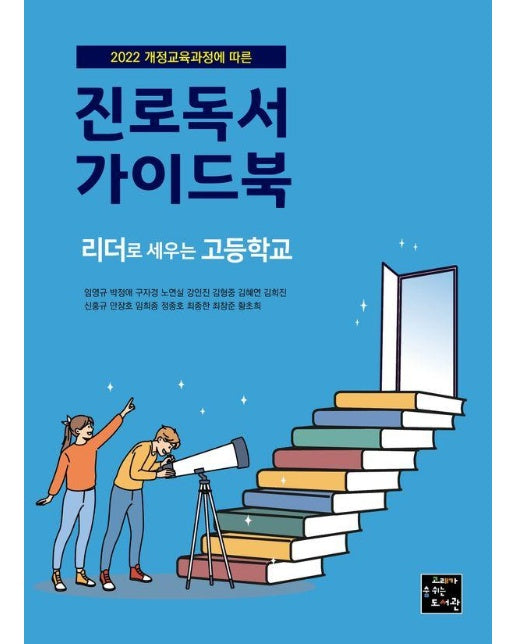 진로독서 가이드북 : 리더로 세우는 고등학교 (개정판)