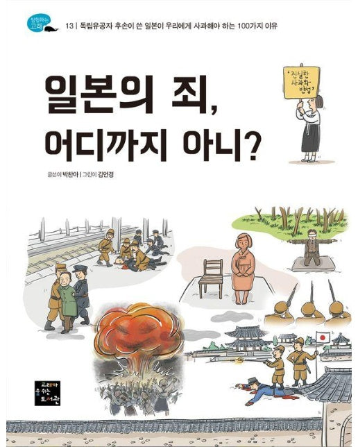 일본의 죄, 어디까지 아니? - 탐험하는 고래 13