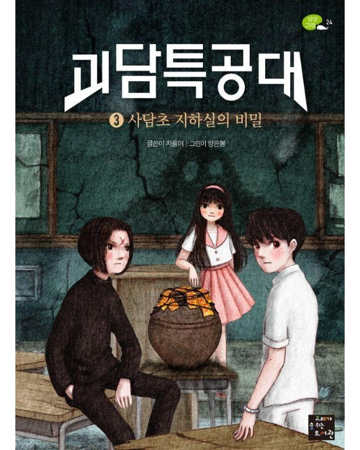 괴담특공대 3 : 사담초 지하실의 비밀 - 상상 고래 24