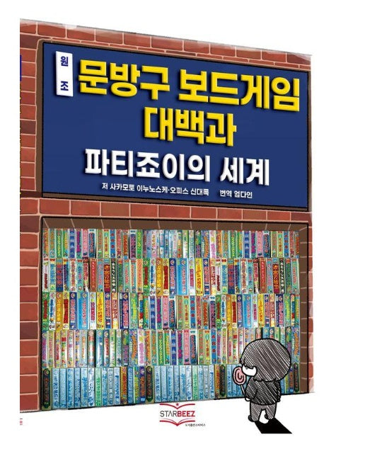 원조 문방구 보드게임 대백과 : 파티죠이의 세계