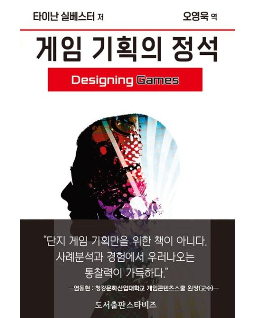 게임 기획의 정석