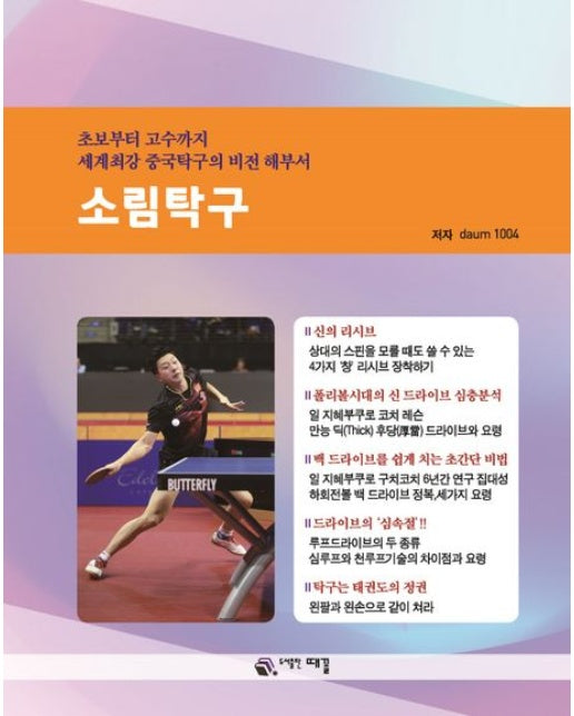 소림탁구 (초보부터 고수까지 세계최강 중국탁구의 비전 해부서)