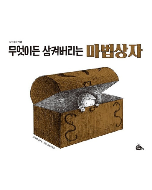 무엇이든 삼켜버리는 마법상자 - 모두가 친구 7 (양장)