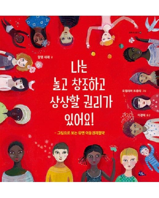 나는 놀고 창조하고 상상할 권리가 있어요! : 그림으로 보는 유엔 아동권리협약 - 모두가 친구 19 (양장)