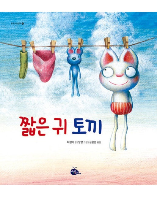 짧은 귀 토끼 - 모두가 친구 1 (개정2판, 양장)