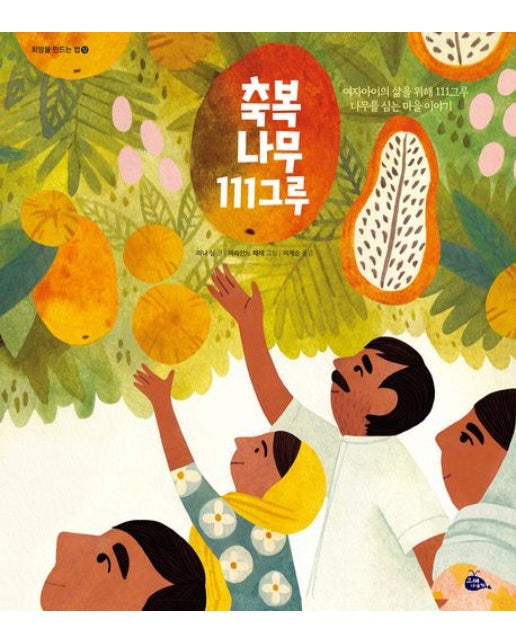 축복 나무 111그루 (여자아이의 삶을 위해 111그루 나무를 심는 마을 이야기 | 양장본 Hardcover)