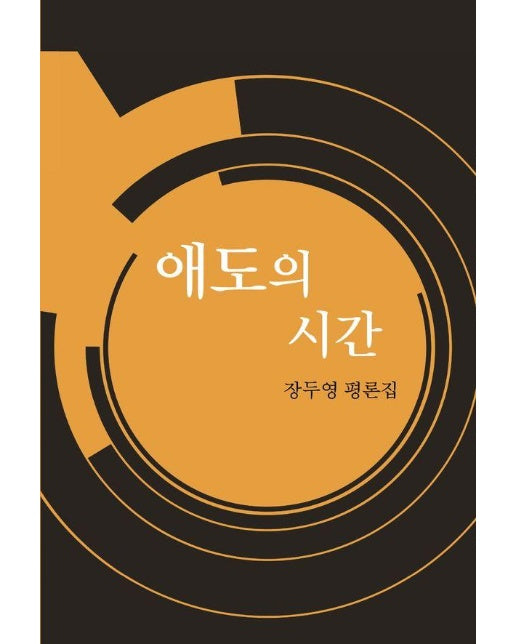 애도의 시간 : 장두영 평론집