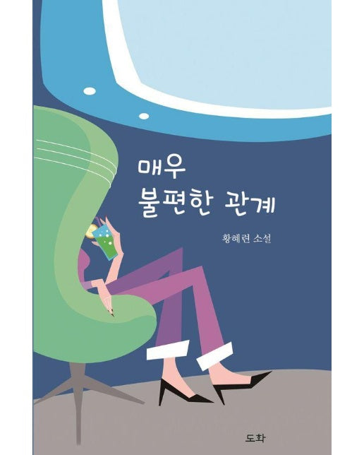 매우 불편한 관계