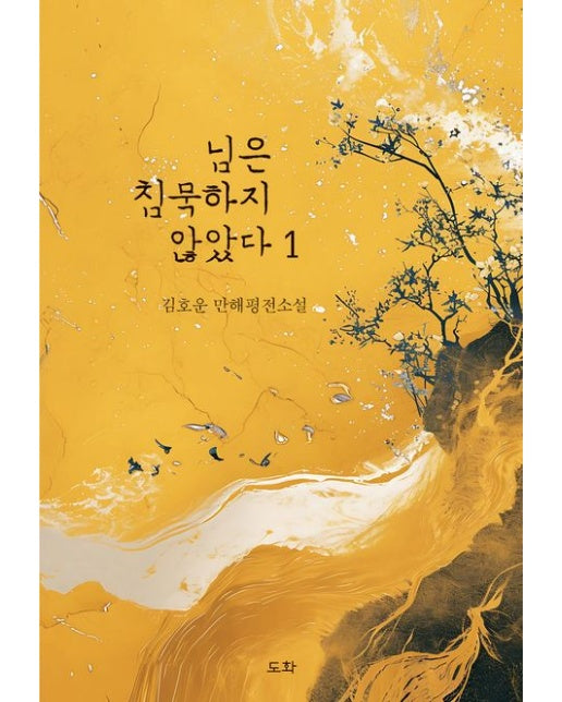 님은 침묵하지 않았다 1 (김호운 만해평전소설)