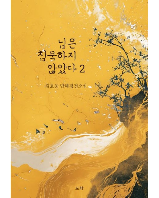 님은 침묵하지 않았다 2 (김호운 만해평전소설)