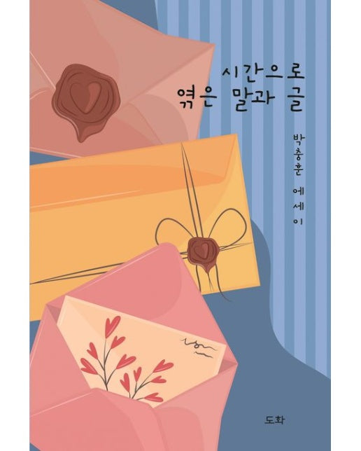 시간으로 엮은 말과 글 (박충훈 에세이)