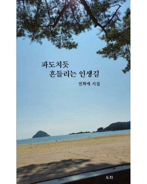 파도치듯 흔들리는 인생길