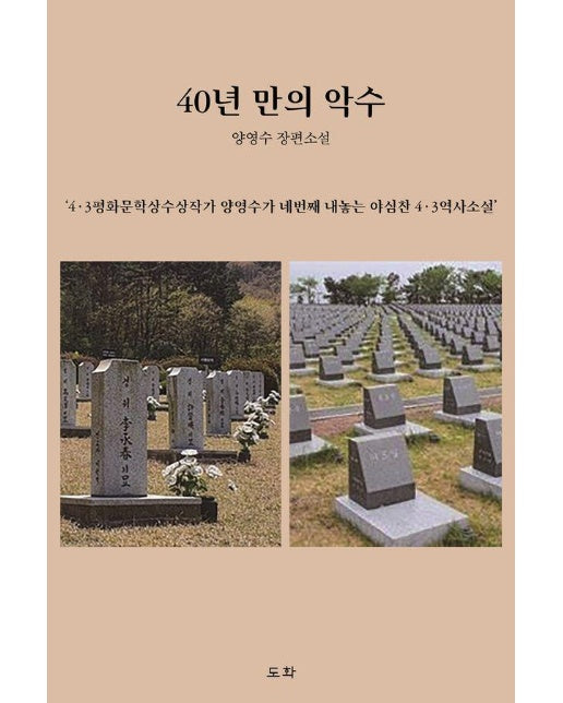 40년 만의 악수 : 4·3평화문학상 수상작가의 야심찬 4·3역사소설