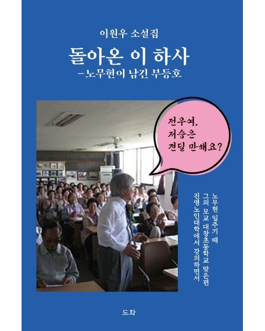 돌아온 이 하사 : 노무현이 남긴 부등호